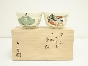 京焼　宮地英香造　歌仙古今集一双茶碗（共箱）